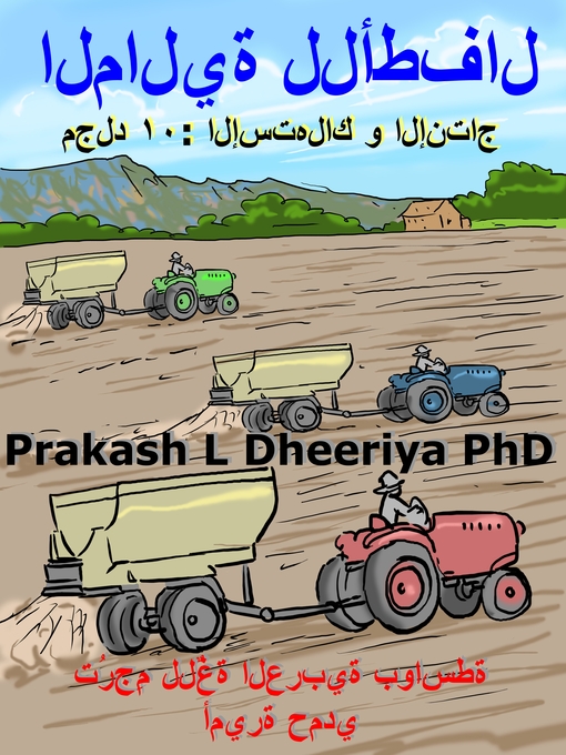 Title details for الإستهلاك و الإنتاج by Prakash L. Dheeriya, PhD - Available